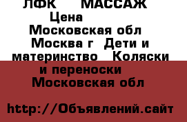 ЛФК  .  МАССАЖ › Цена ­ 2 000 - Московская обл., Москва г. Дети и материнство » Коляски и переноски   . Московская обл.